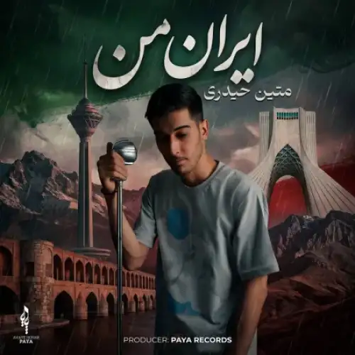 ایران من